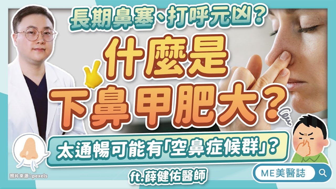 鼻塞打呼、呼吸不順？認識「下鼻甲肥大」！手術治療詳解！有健保嗎？ft.薛健佑醫師【ME美醫誌】