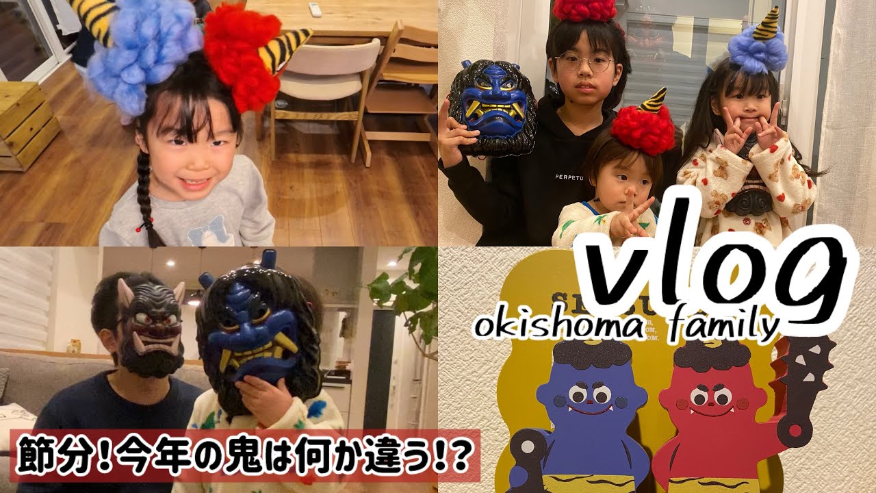 『節分！今年の鬼は何か違う！？』しょうまvs節分鬼