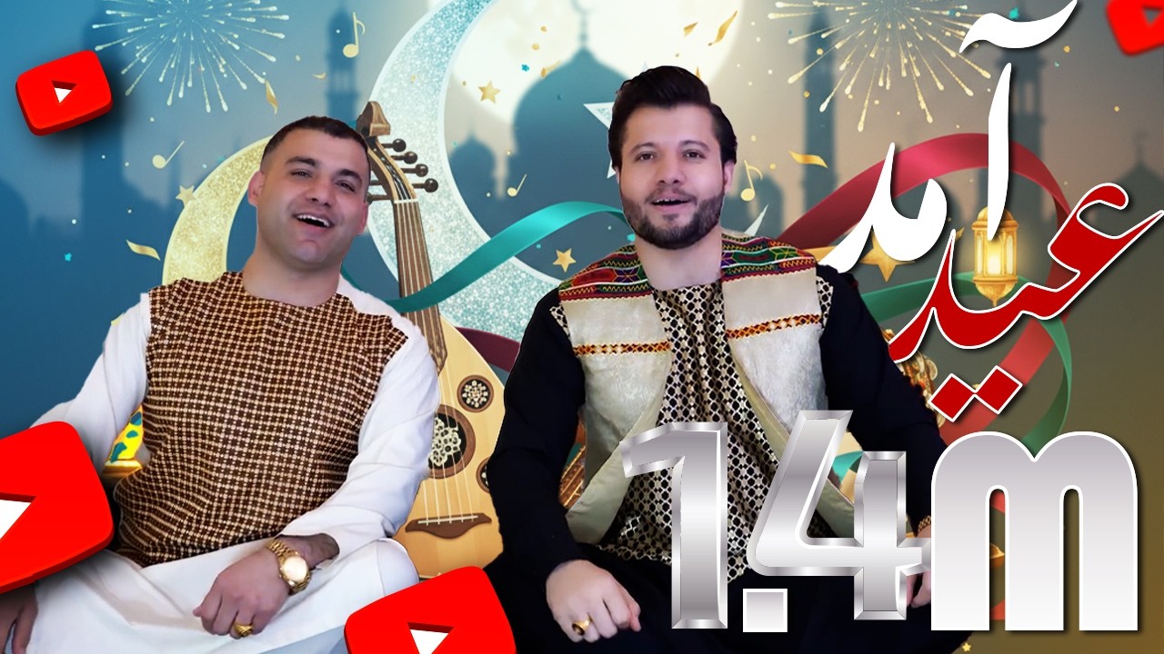 New Song Eidi - Bashir Wafa & Nazir Wafa - Official Video أهنگ جدید عیدی - بشیر وفا و نذیر سرود