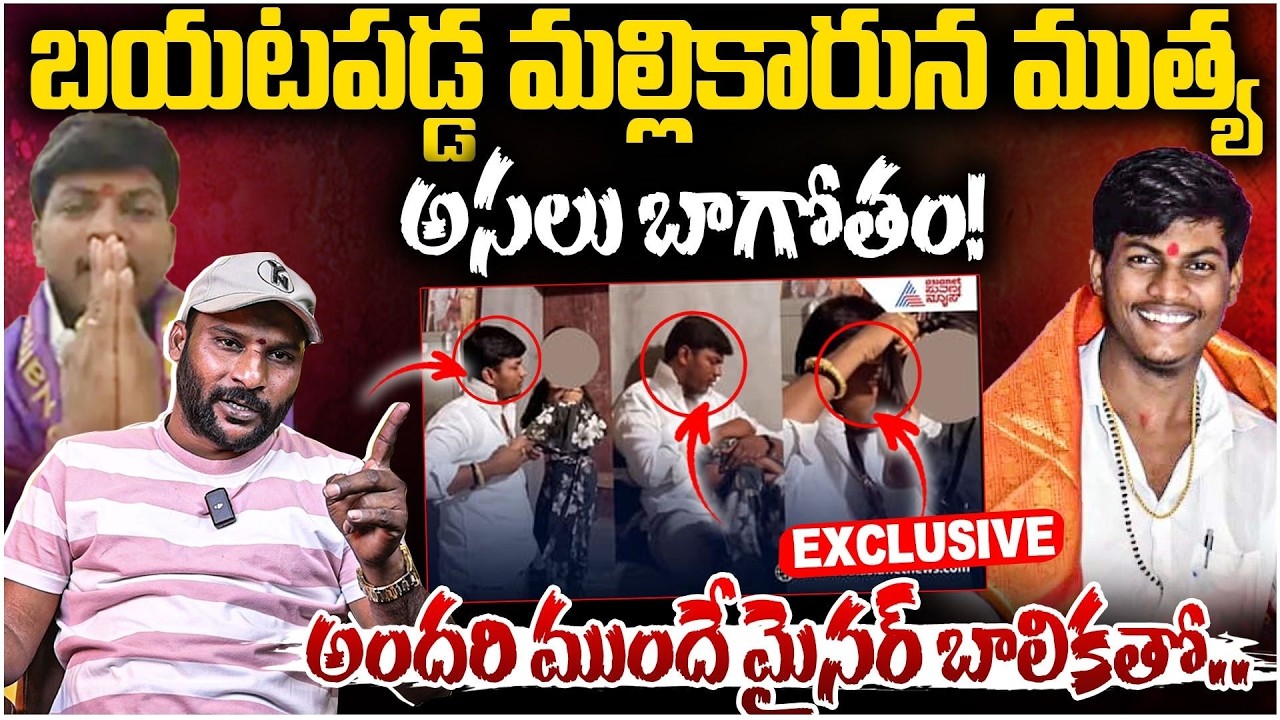 మల్లికార్జున ముత్య పై పోక్సో కేసు.. | Mallikarjun Mutya First Reaction On Viral Video | #e96tv