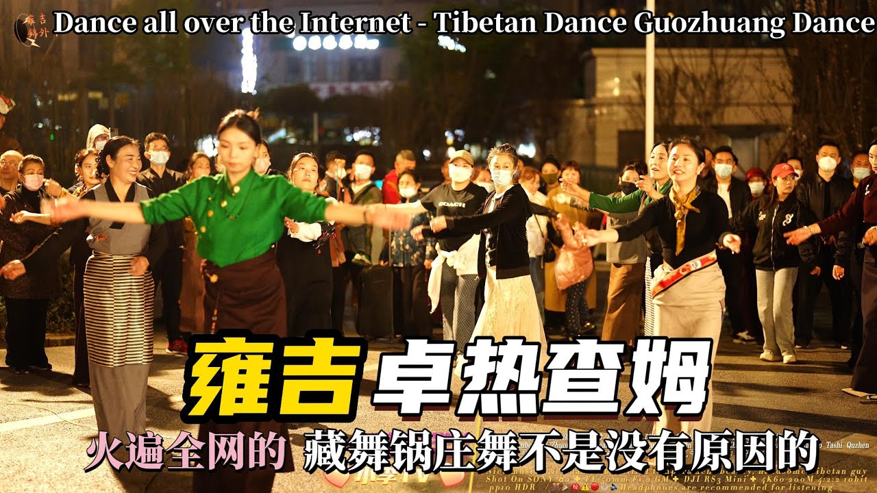 Танец Yongji's Dzorechamu Tibetan Dance-Guozhuang Dance Потолок заслуженный 0329