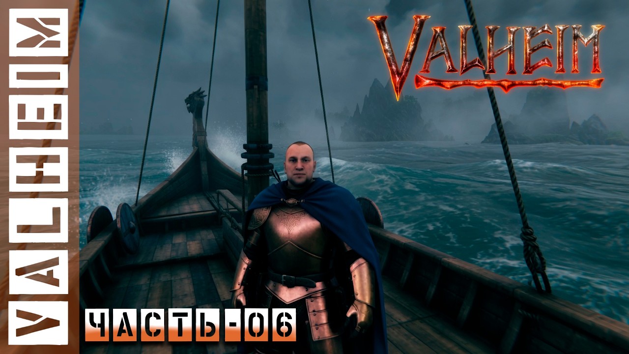 ⚔️ VALHEIM СТРИМ — ВЫЖИВАНИЕ В МИРЕ ВИКИНГОВ | БОСС, СТРОИТЕЛЬСТВО И ИССЛЕДОВАНИЕ МИРА |  ЧАСТЬ-06🔥