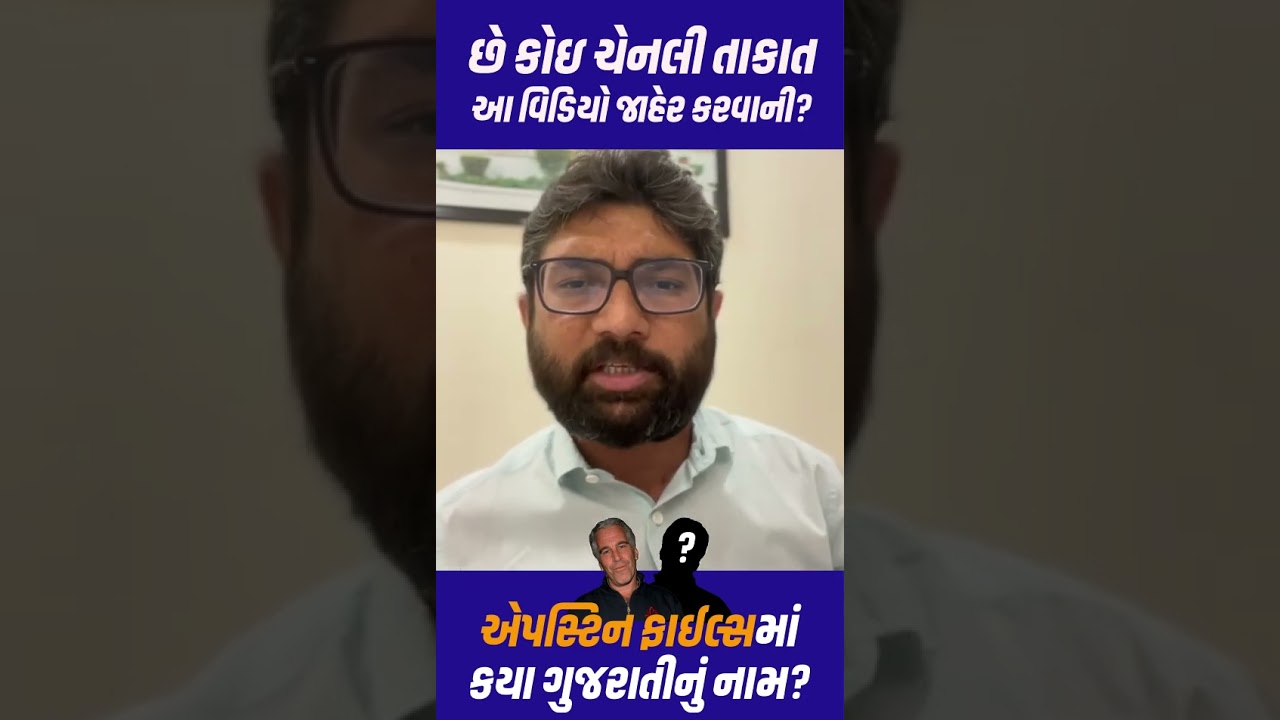 એપસ્ટિન ફાઈલ્સમાં કયા ગુજરાતીનું નામ? #jigneshmevani #epsteinfiles #gujaratinews