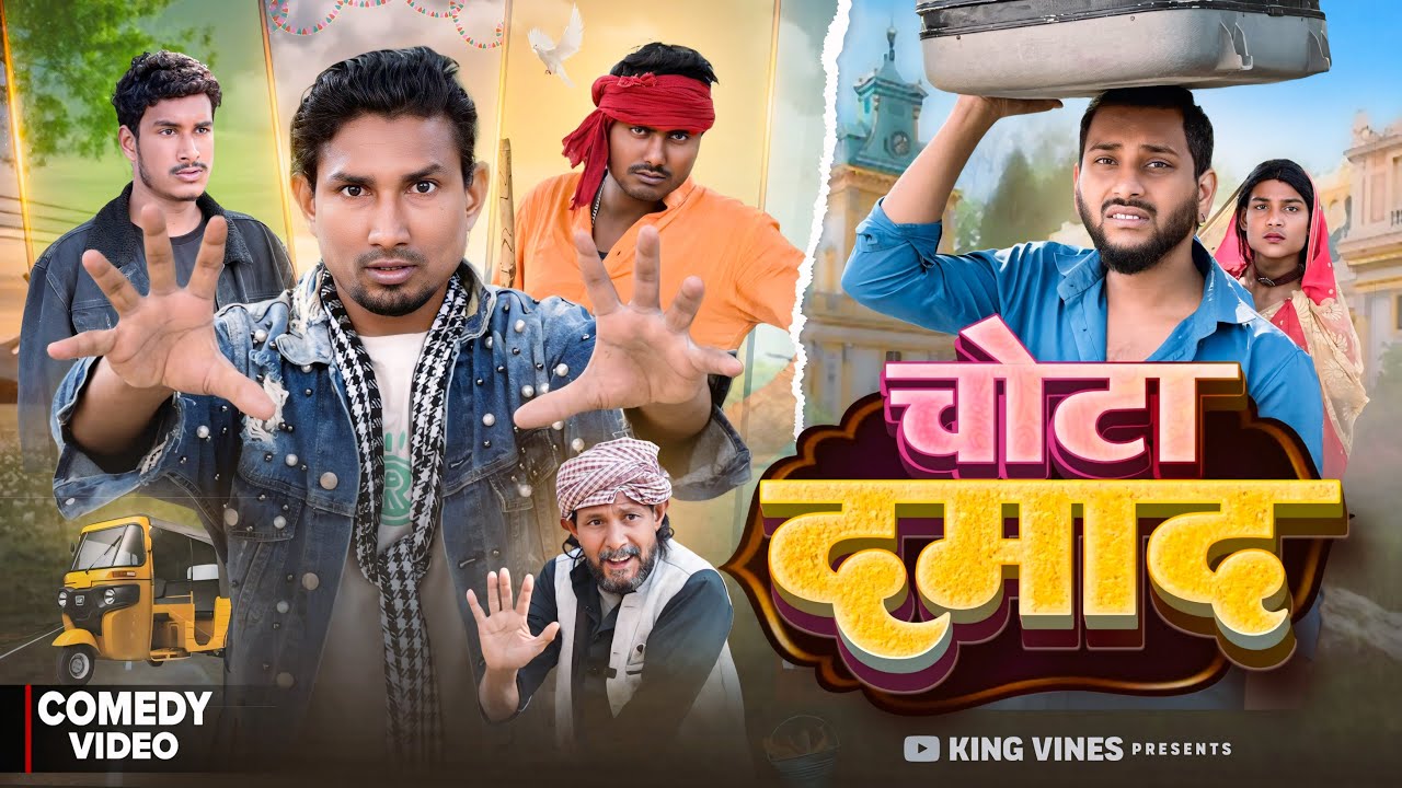 चोटा दमाद | Chota Damad | Mani Meraj Vines | King Vines | Full Comedy ​⁠Video