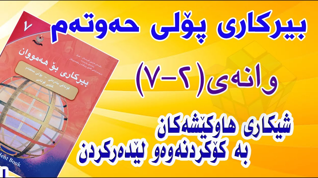 بیرکاری پۆلی حەوتەم/ وانەی(2-7) شیکاری هاوکێشەکان بە کۆکردنەوەو لێدەرکردن.(Solving Equation Add&Sub)