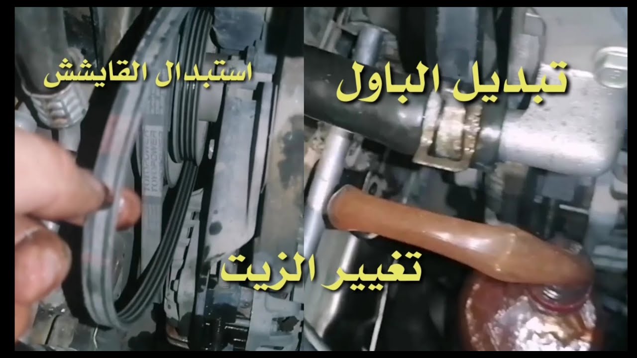 طريقة تبديل باور السيارة طريقة تبديل زيت الباور وطريقة استبدال القايش سيارة سبكترة