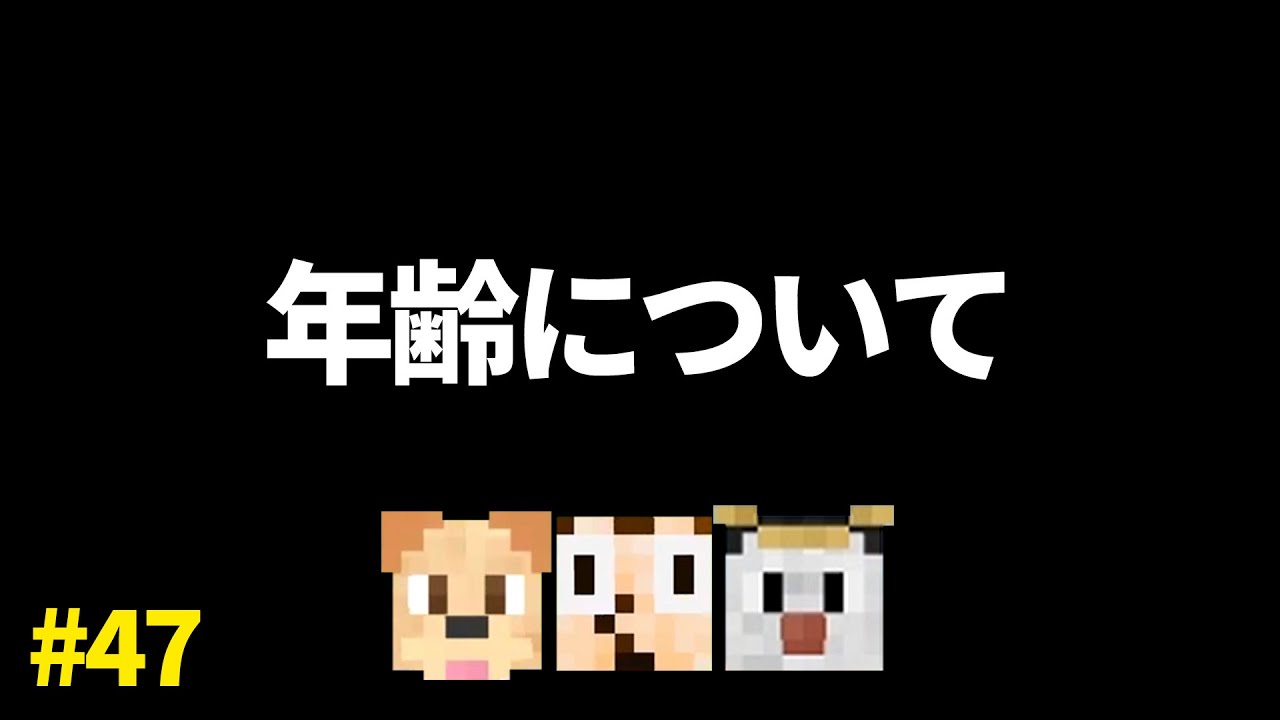 僕たちの年齢について【ゴラクラジオ！#47】【ゴラクバ！】