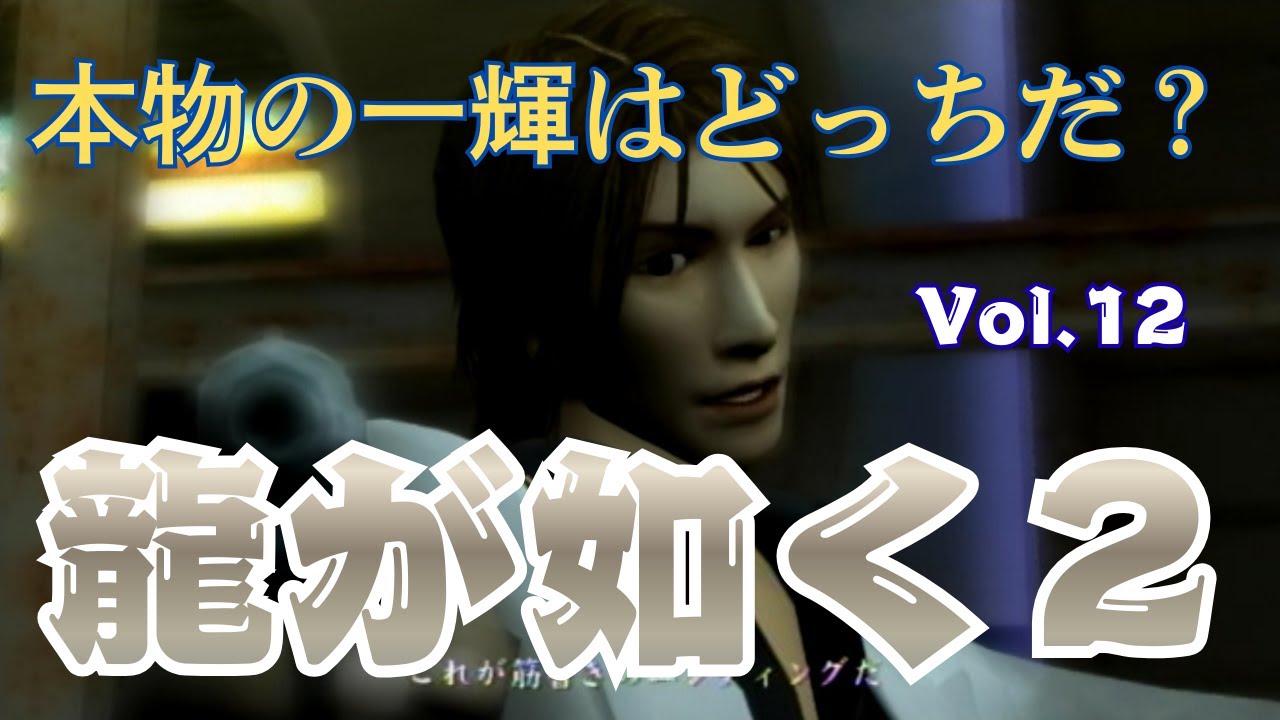 本物の一輝はどっちだ？【龍が如く２】vol.12 ※ネタバレあり
