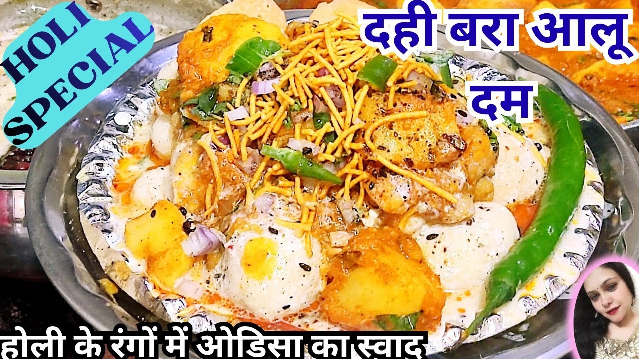 हर बार की तरह दहीभले बना कर होगए हो बोर, होली के रंगों में ओडिसा का स्वाद|Dahi Bara Aloo Dum Special