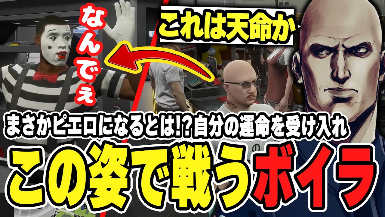 【#ストグラ】危機一髪！まさかピエロになるとは！？自分の運命を受け入れこの姿で戦うボイラ【ボイラ/ストグラ切り抜き】