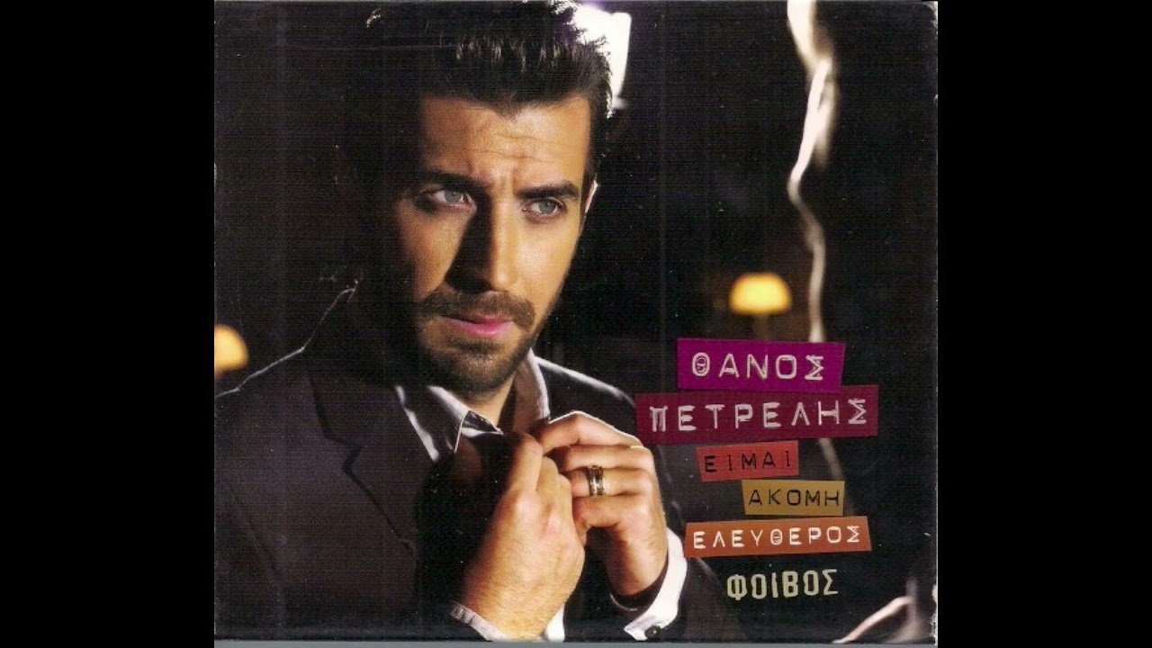 &Alpha;&delta;&iota;ό&rho;&theta;&omega;&tau;&eta; [#Karaoke] &Theta;ά&nu;&omicron;&sigmaf; &Pi;&epsilon;&tau;&rho;έ&lambda;&eta;&sigmaf;