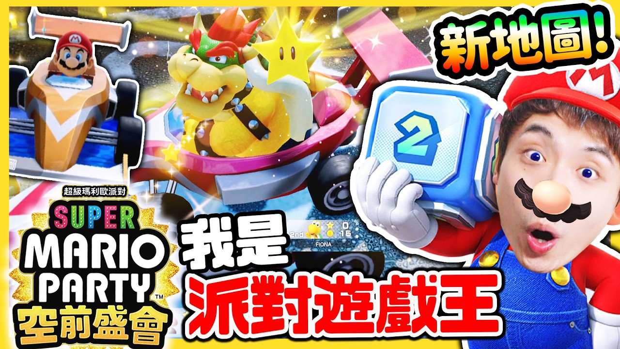 【Mario Party: Jamboree】Mario Kart版大富翁！🏎️賽車新地圖😭我被針對了？😈庫巴終於抱走碧姬公主...： 超級瑪利歐派對 空前盛會#2