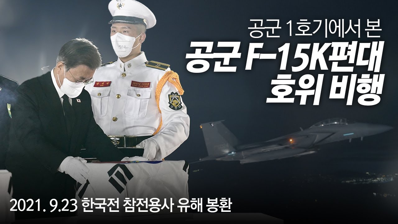 공군 1호기에서 본 F-15K편대 호위 비행 | 문재인 대통령 한국전 참전용사 유해 봉환