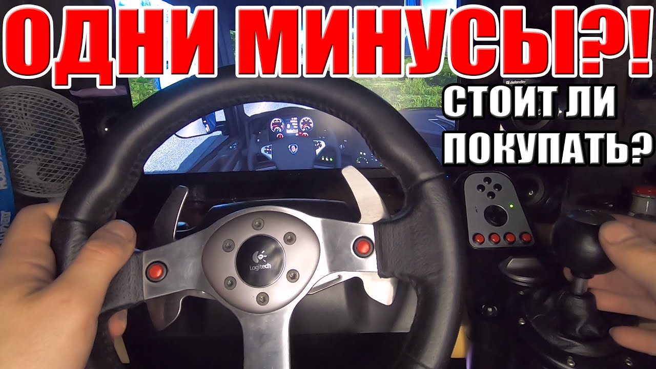 ОБЗОР LOGITECH G25! СТОИТ ЛИ БРАТЬ В 2020? ПЛЮСЫ И МИНУСЫ!