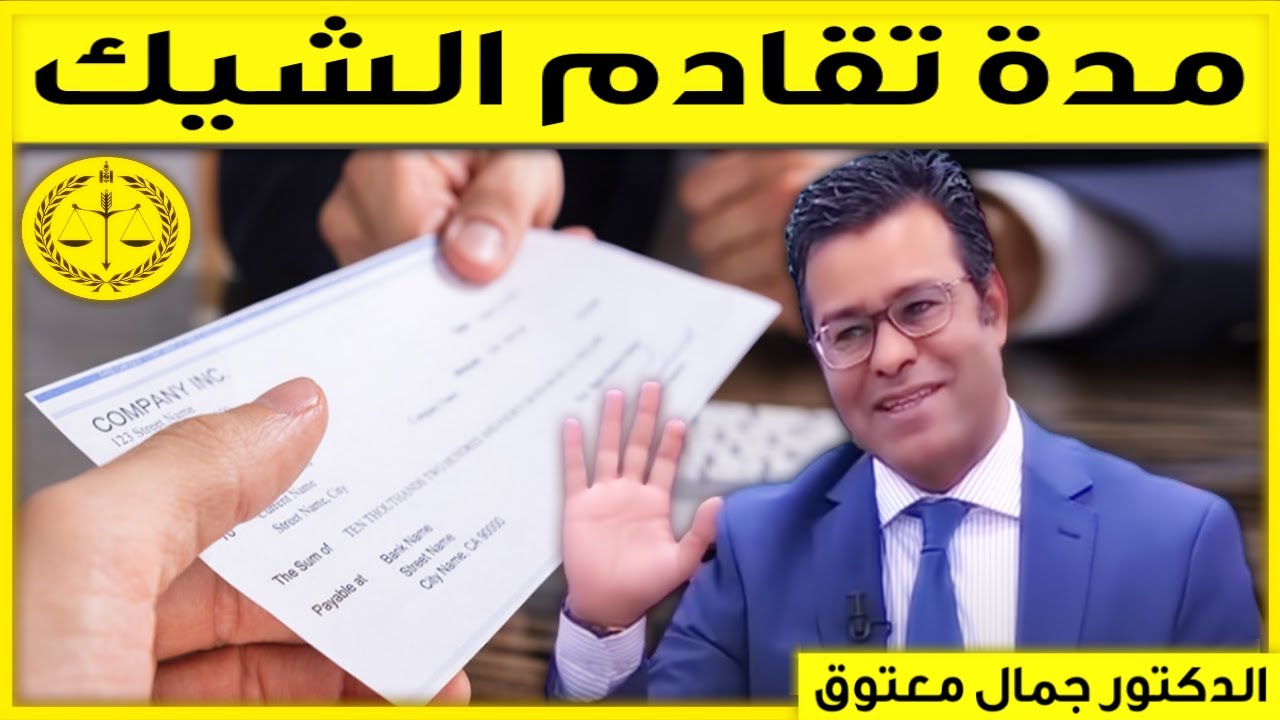 ماهي مدة تقادم الشيك؟ | كاين الحل مع الدكتور جمال معتوق | Dr Maatouk