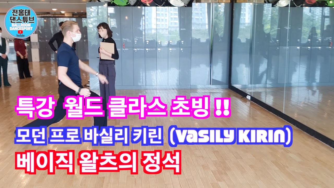 왈츠 월드 클라스 초빙!! 모던 프로 바실리 키린  베이직 왈츠의 정석  / 바실리 키린 (Vasily Kirin) 1/ waltz Dance Waltz /댄스튜브 ep 66