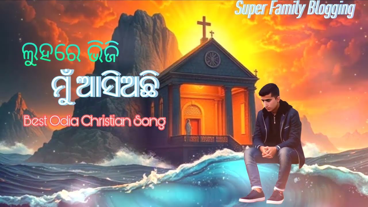 Luhare Bhiji Mun aasiachhi || ଲୁହରେ ଭିଜି ମୁଁ ଆସିଅଛି || New Odia Christian Worship Song 🎶✝️