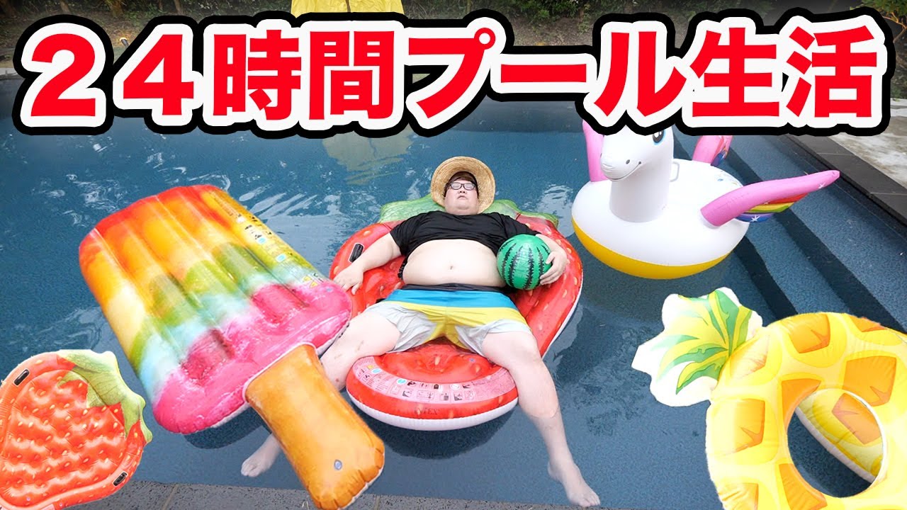 【超過酷?!】140kgデブは24時間プールで生活することが出来るのか?!