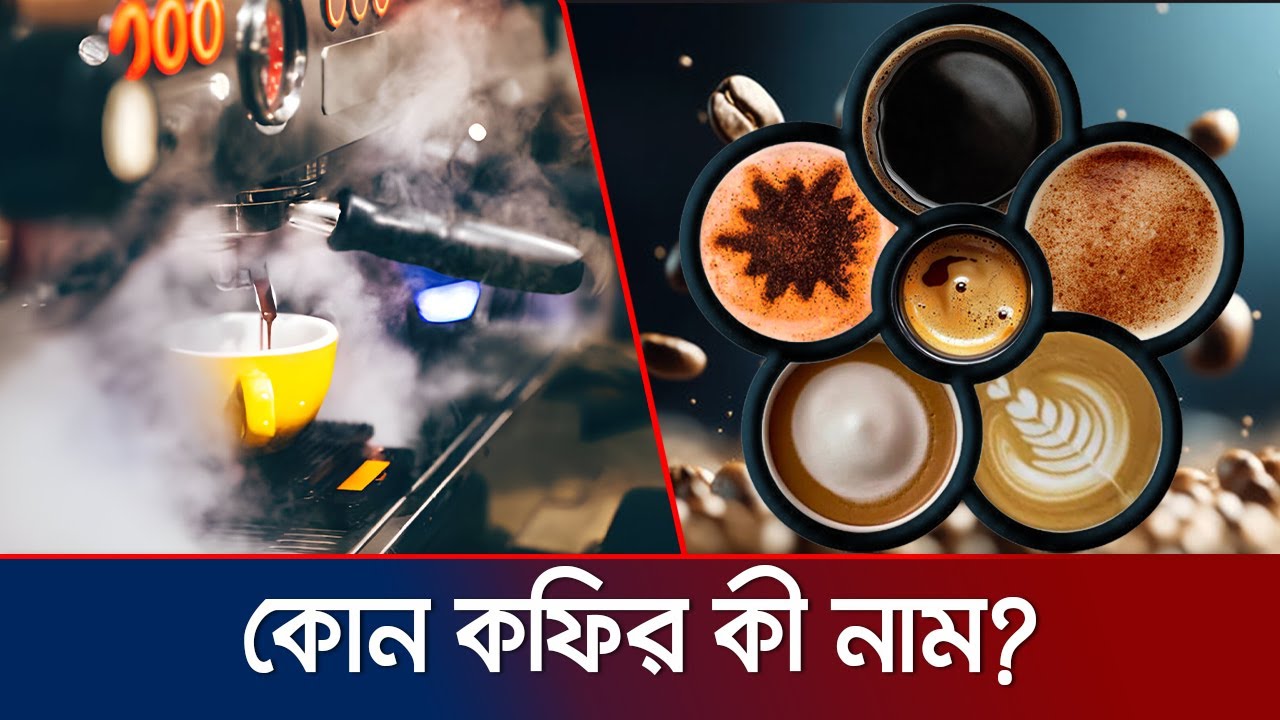 কফির রকম কত? কোনটি আপনার পছন্দ? Coffee Types | Jamuna TV