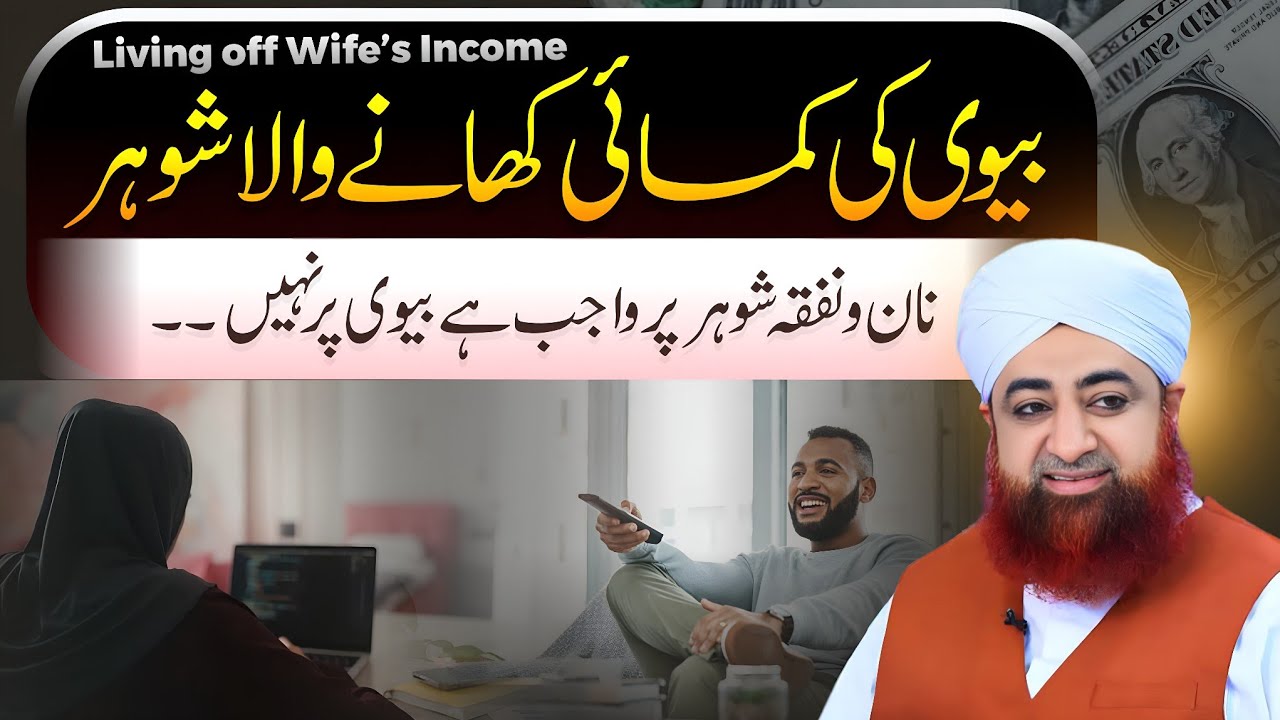 Biwi ki Kamai khany Wala shuhar | Mufti Akmal Madani 