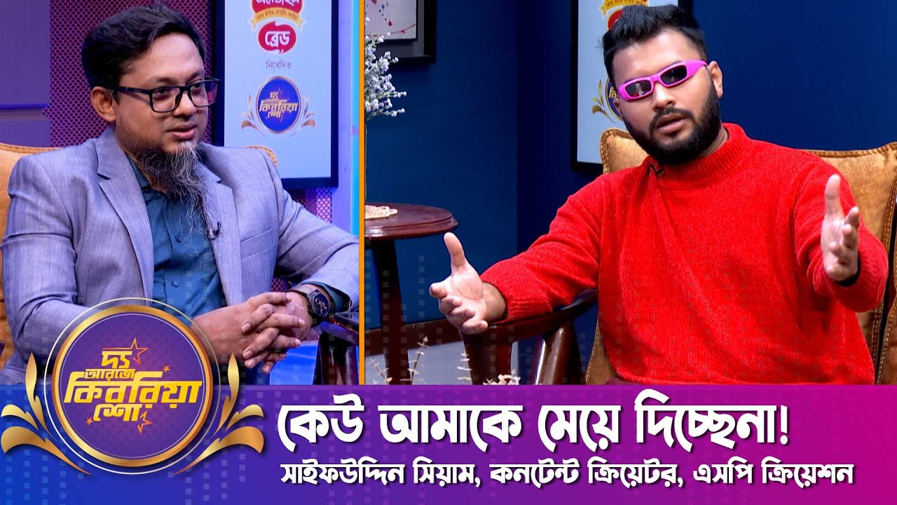 কেউ আমাকে মেয়ে দিচ্ছেনা! | সাইফউদ্দিন সিয়াম | দ্য আরজে কিবরিয়া শো | SP. Creation | RJ Kebria