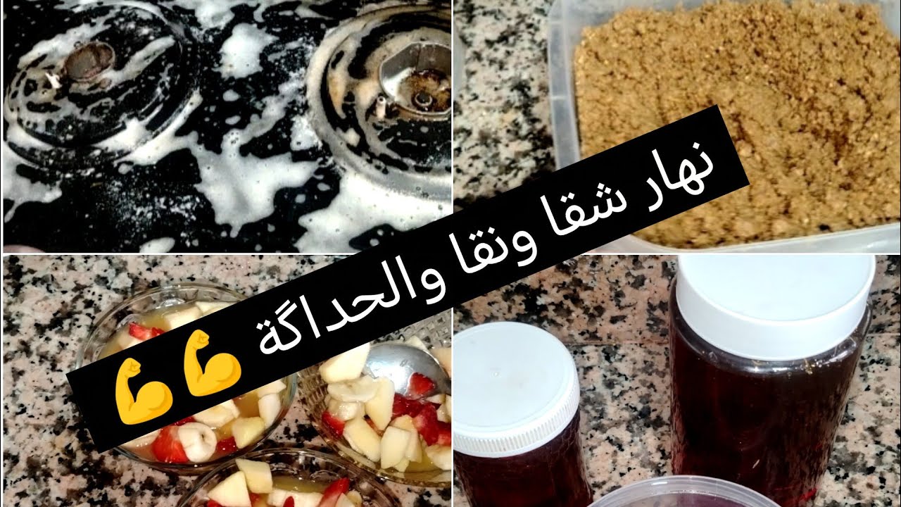 نهار تخمال والطاقة الإيجابية 💪💪 تنظيف ثلاجة والأدراج👌👌 تجهيزات رمضان عسل بطريقتي 🍯🍯
