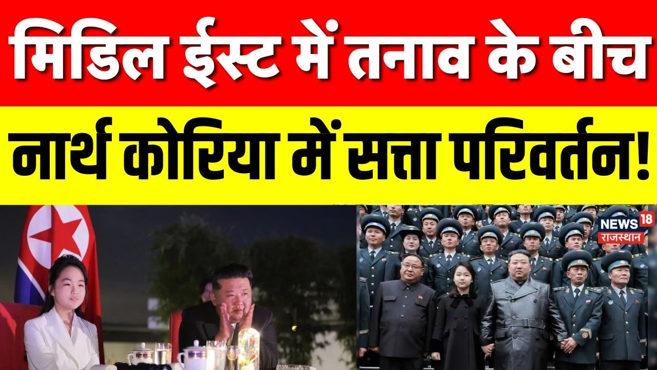 North Korea Leadership Change:नॉर्थ कोरिया में सत्ता परिवर्तन की आहट!क्या तैयार है नया उत्तराधिकारी?
