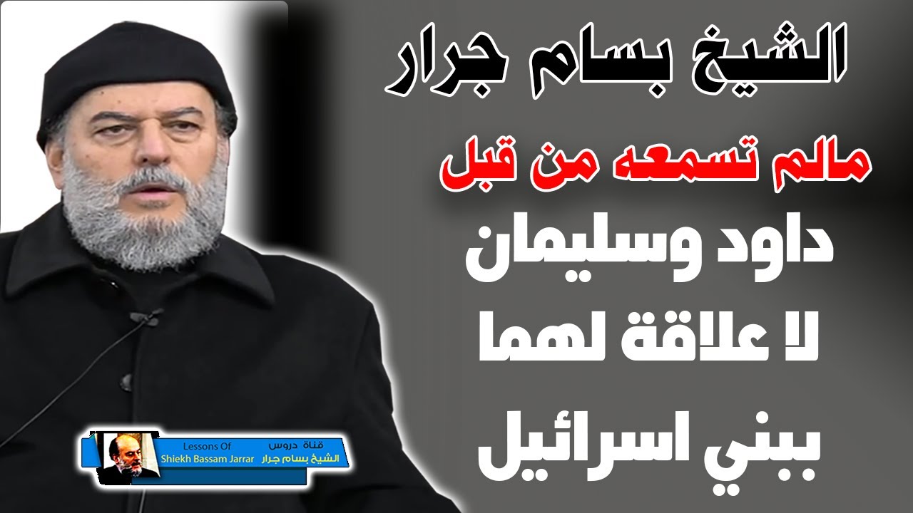 الشيخ بسام جرار | داود وسليمان ليس لهما اى علاقة ببني اسرائيل شاهد التوضيح