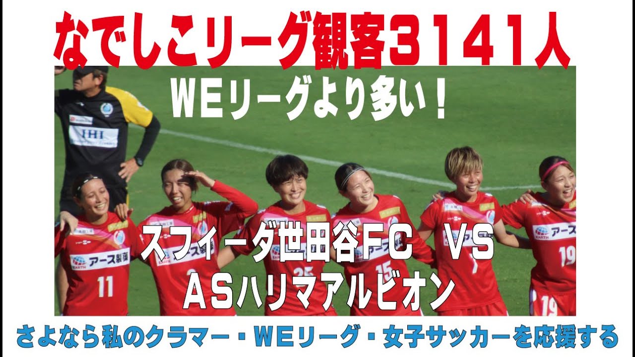 なでしこリーグ観客３１４１人ＷＥリーグより多い？スフィーダ世田谷ＦＣ VS ASハリマアルビオン　　蕨さよクラ応援団