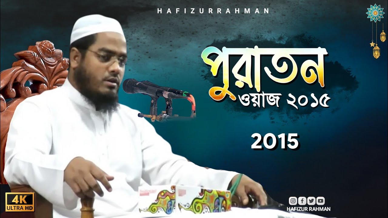 Maulana Hafizur Rahman Siddiki Kuakata Waz 2015 পুরাতন বয়ান হাফিজুর রহমান সিদ্দিকী
