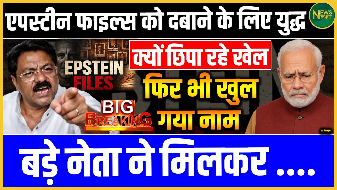 Epstein Files को दबाने के लिए युद्ध? फिर भी सामने आया बड़ा नाम! | Newsnasha