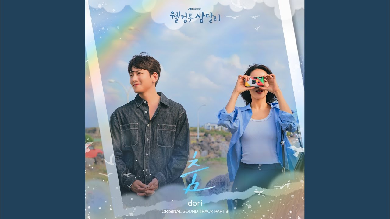 춤