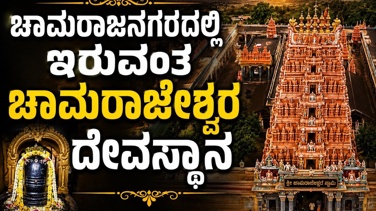 ಚಾಮರಾಜೇಶ್ವರ ಸ್ವಾಮಿ ದೇವಸ್ಥಾನ ಚಾಮರಾಜನಗರ #motovolgger #temple #god 