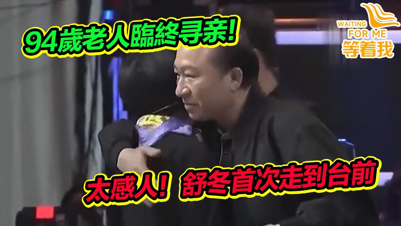 太感人了！ 94歲老人彌留之際尋找兒子 為了一個臨終願望 舒冬首次走到台前！《等着我》