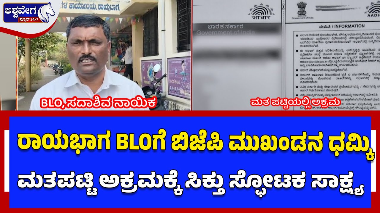 ರಾಯಭಾಗ ಮತ ಪಟ್ಟಿ ಅಕ್ರಮಕ್ಕೆ ಸಿಕ್ತು ಸ್ಫೋಟಕ ಸಾಕ್ಷ್ಯ|  BLO Breaks Down After BJP Leader’s Threat