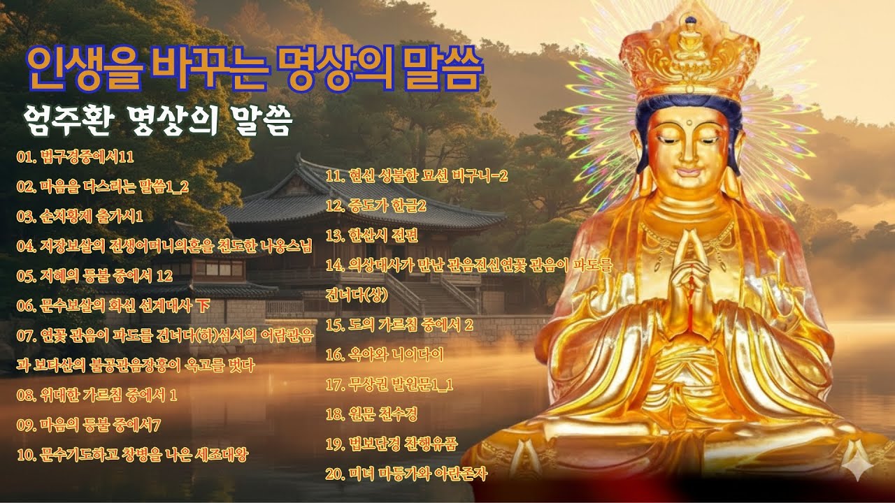 듣는 순간 번뇌가 사라지는 엄주환 명상의말씀 오늘 꼭 들어야 할 불교 가르침 명상의말씀, 마음을다스리는말씀, 불교명상말씀, 부처님말씀, 법구경