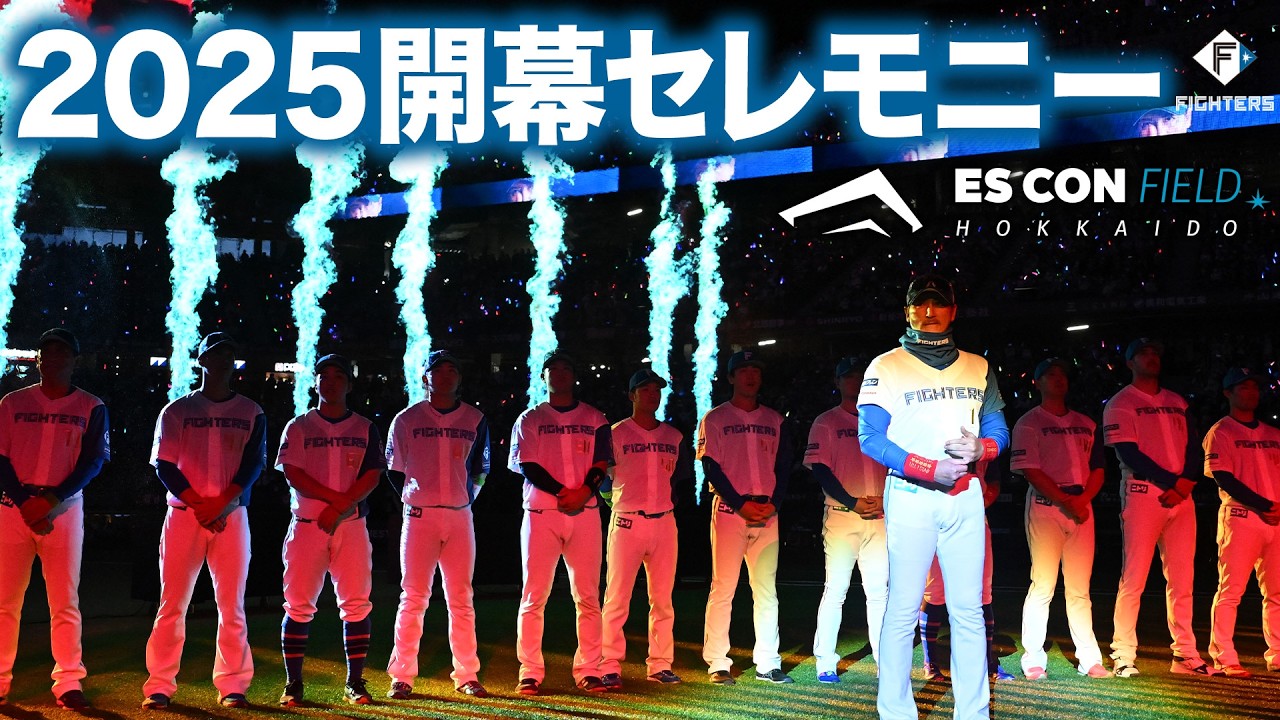 【すべて見せます！】2025エスコンフィールド ホーム開幕セレモニー