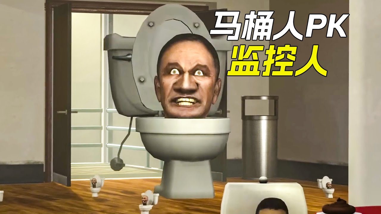 強大的電視人，馬桶人vs監控人(第二部分)，已更新到50集，馬桶人，監控人，電視人，科幻，奇幻，短片，解說，獵奇，short film，skibidi toilet