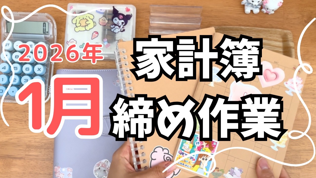 【家計管理】音声あり⌇﻿1月の月末リセット＆家計簿〆何故か合わない家計簿😇