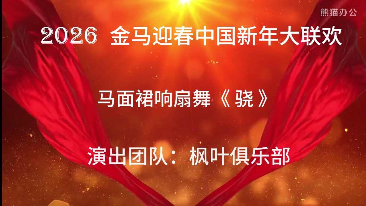 马面裙响扇舞《骁》