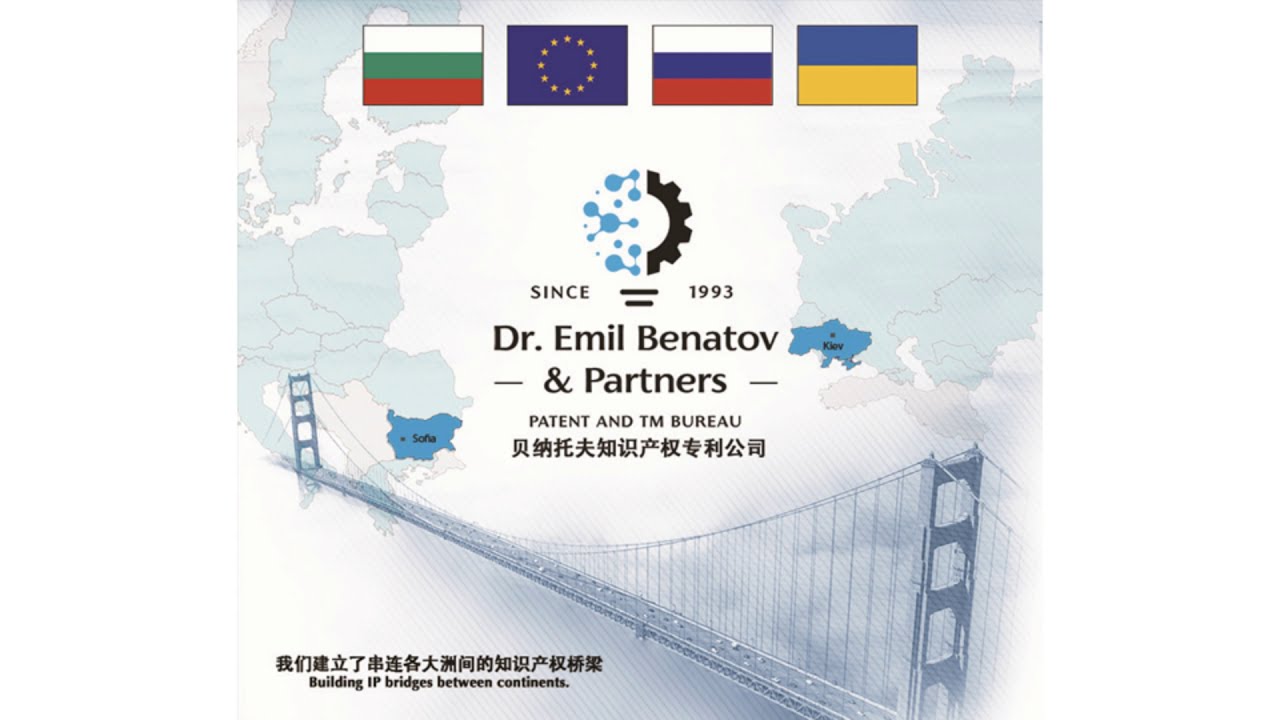 专利, 欧亚专利, 欧亚专利  |  贝纳托夫知识产权专利公司  | D-r Emil Benatov & Partners