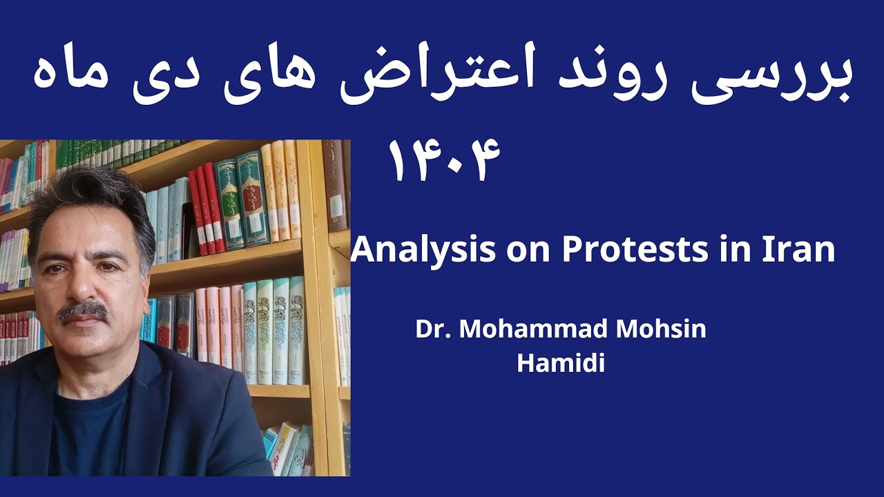 بررسی روند اعتراض های دی ماه ۱۴٠۴(الاحتجاجات فی ایران)(protests in Iran)(3) 