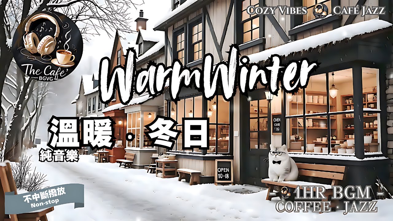 【冬日必備．BGM】❄️Warm Winter Jazz · Coffee & Work Vibes｜冬日爵士音樂｜Relaxing Jazz for Work｜The Café BGVG