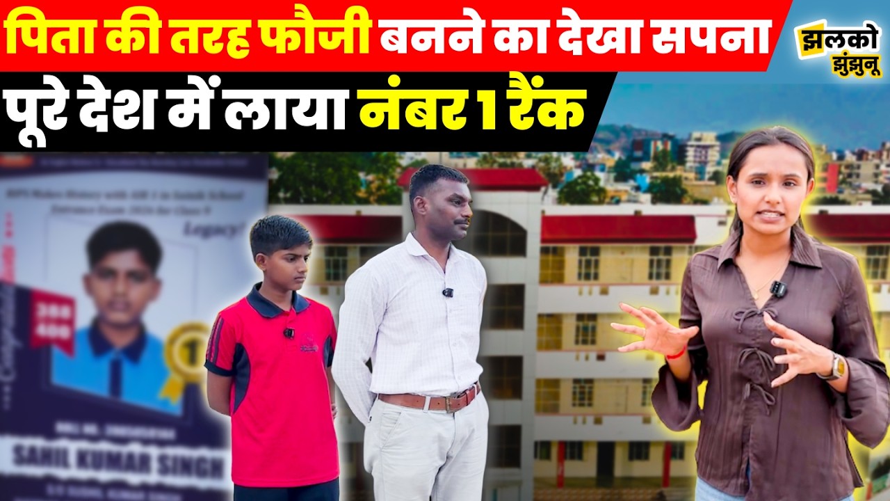 Jhunjhunu में पढ़कर सैनिक School की प्रवेश परीक्षा में AIR 1 लाने वाले Sahil ने बताई सफलता की चाबी ~