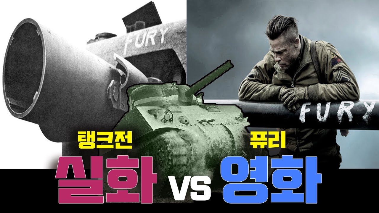 영화 '퓨리' vs 탱크전 (실화vs영화) 비교 분석 영상 by 갓범스