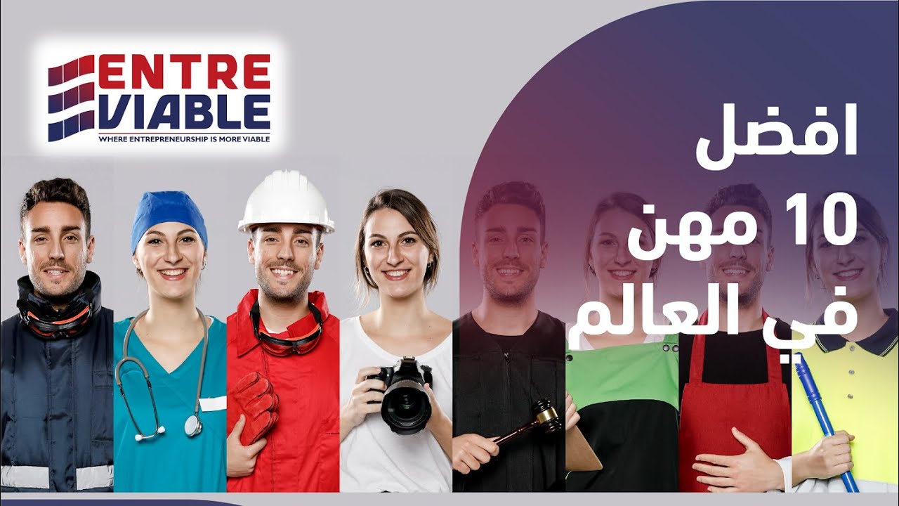 افضل 10 مهن في العالم