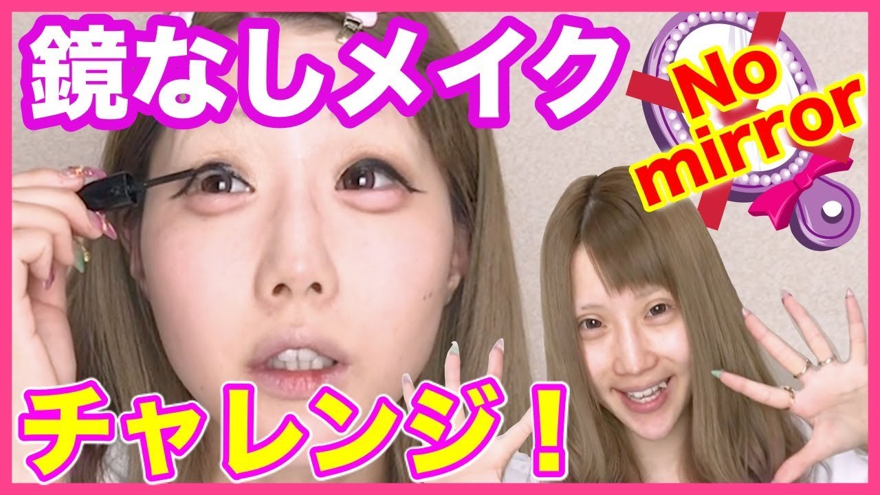 【ノーミラーメイク】鏡無しでメイクをやってみたら、怖すぎた…【閲覧注意】
