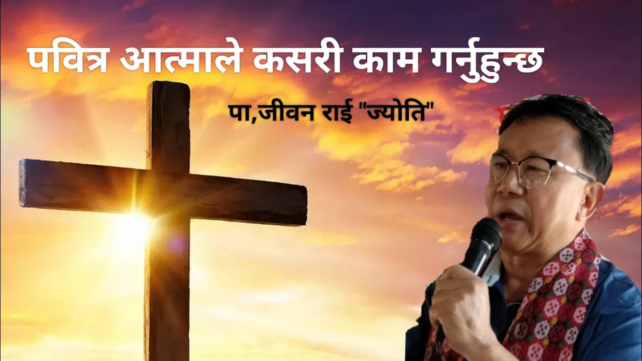 कसरी स्वर्गदुतहरुले तपाईलाई सहायता गर्छन?     पा:जीवन राई 
