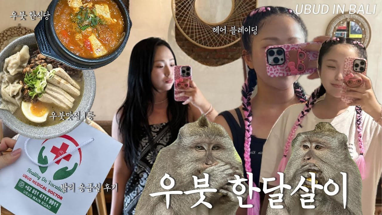 발리 혼자살이 2주차🌴 | 우붓에서 응급실🚑 몽키포레스트🐒 헤어블레이드👩🏻‍🦱 인생맛집과 김치찌개🍜