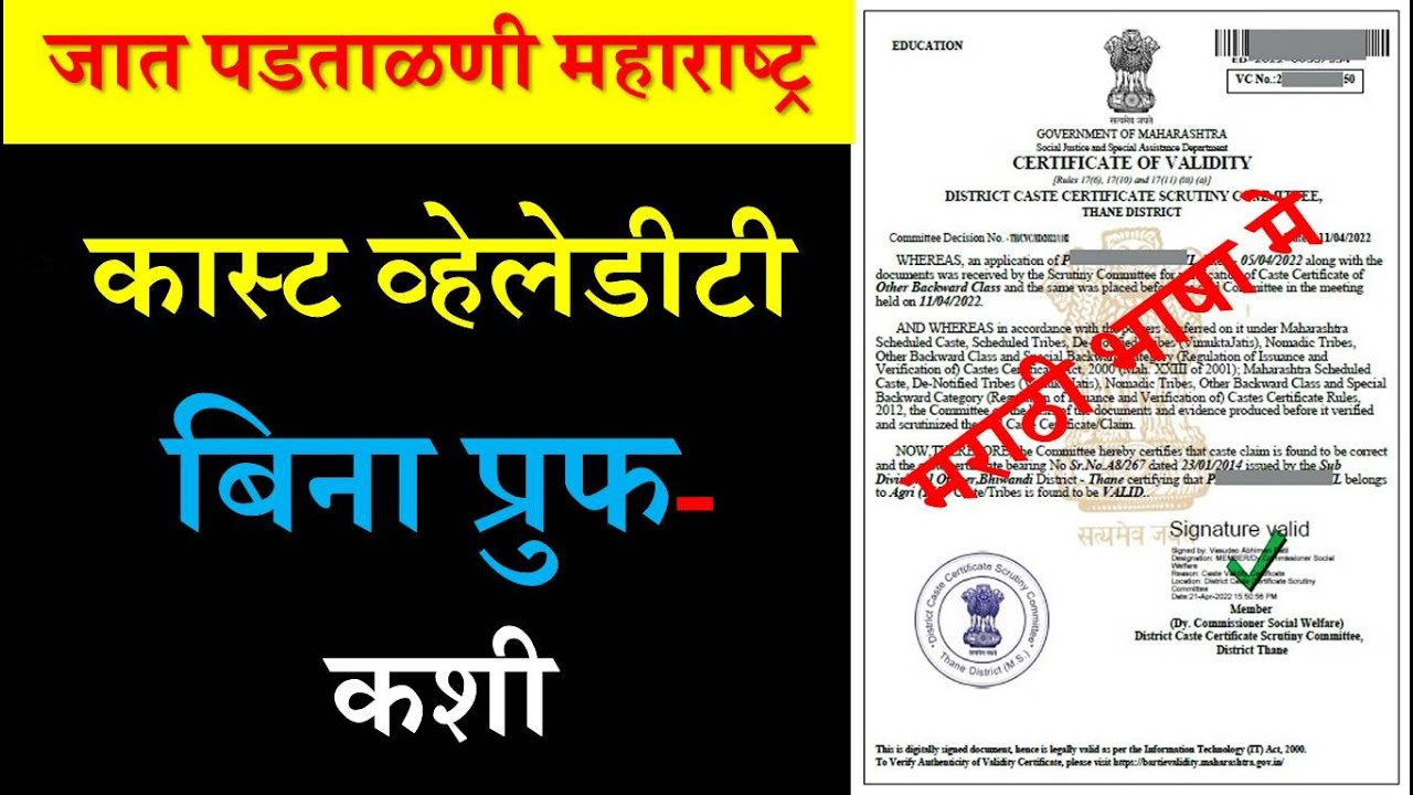 जात पडताळणी साठी पुरावे ची गरज नाही &ndash; काय आहे GR? | Caste Validity 2022 | Caste Verification